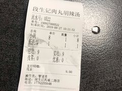 -段生记肉丸糊辣汤(西铁大明宫住宅小区店)