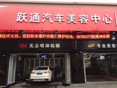 3M跃通汽车美容中心-跃通XPEL超级旗舰店(浦东店)