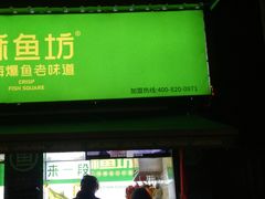 门面-酥鱼坊(延长西路总店)