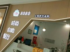 -8080美食汇自助烤肉火锅餐厅(镇江宝龙店)