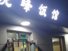 门面-北大地皖峰饭馆