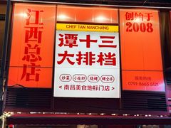 -谭十三大排档·18年老字号(船山路总店)
