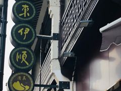 -东伊顺(高银街店)