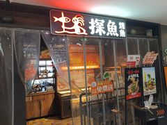 -探鱼·鲜青椒爽麻烤鱼(天一广场店)