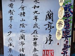 -绍兴书圣故里景区