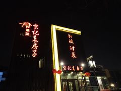 门面-津菜宋记老房子(鼓楼店)