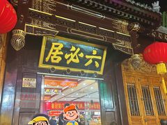 -六必居(前门店)