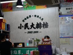 -小民大排档(马场角横路店)
