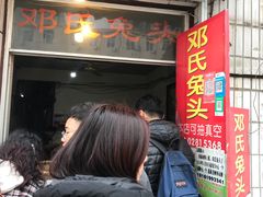 门面-邓氏兔头
