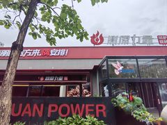 -鼎原力量东北吊炉烧烤(幸福街店)