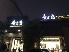 门面-广玉兰上海菜(德平店)