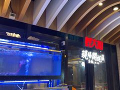 -蚝大仙横琴生蚝火锅(中央汇店)