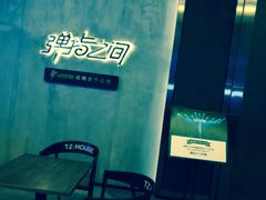 -TZ House音乐现场(茅台店)