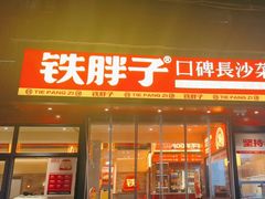 -铁胖子口碑长沙菜·龙虾烧烤(赤岗社区店)