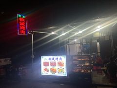 -铁诚烤肉