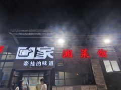 -回家湘菜馆(浮山后店)