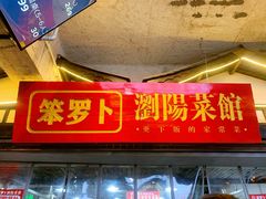 -笨罗卜浏阳菜馆(太平街店)