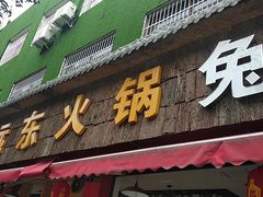 门面-中和远东火锅兔(老店)