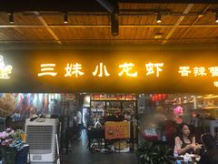 门面-三妹小龙虾·黄油蟹(华侨城总店)