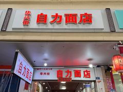 -华兴街自力面店