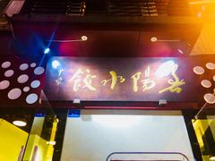 门面-春阳水饺(香槟广场店)