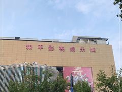 -和平影视娱乐城