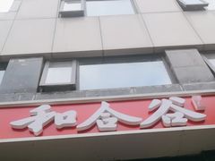 -和合谷(长虹桥店)