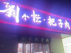 -刘小忙把子肉(北园大街总店)