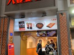 -八婆婆烧仙草(中山路店)