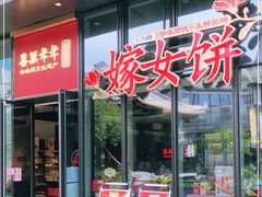 门面-喜万年年.嫁女饼.顺德特产(华侨城店)