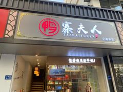 门面-鸭寨夫人(无锡首店)