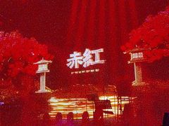 -赤红音乐现场(浦东金桥路店)