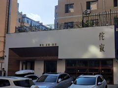 -侘寂甜品(自取店)