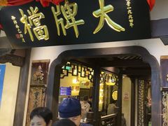 -南京大牌档(中关村领展广场店)