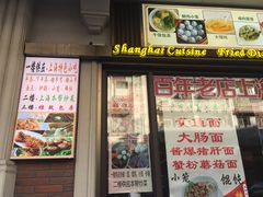 门面-五芳齋(云南南路店)