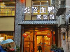 -炎陵血鸭(滨江御景店)