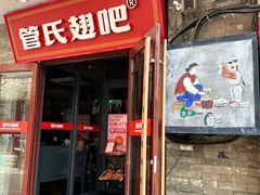-管氏翅吧(护国寺店)