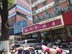 -福利来酒店(泺源大街店)