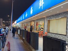 -启东小海鲜(庄先湾路1号店)