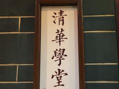 -梅贻琦先生旧居民国茶楼 过桥米线