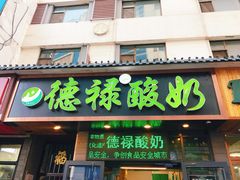 -德禄酸奶(莫家街店)
