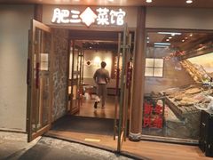 -肥三土菜馆(五四广场店)