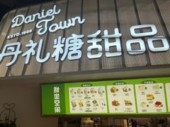 -丹礼糖甜品