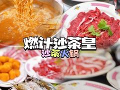 -燃计沙茶皇·香港沙茶火锅(人广旗舰店)