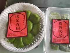 -沈记青团