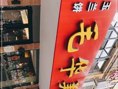 门面-毛华美食(清扬路店)