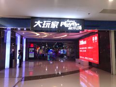 -大玩家超乐场(金华万达店)