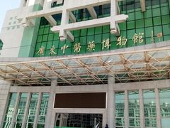 -广东中医药博物馆
