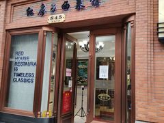 门面-红房子西菜馆(淮海中路店)