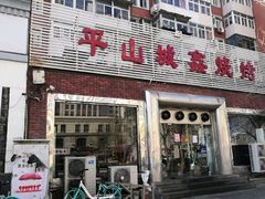 门面-平山城鑫烧烤(建国楼店)